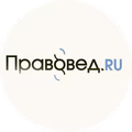 Правовед.ру