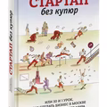  Книга СТАРТАП БЕЗ КУПЮР Екатерины Иноземцевой