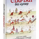   Книга СТАРТАП БЕЗ КУПЮР Екатерины Иноземцевой