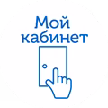 Мой Кабинет