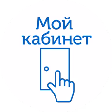 Мой Кабинет
