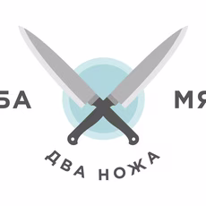 Рыба. Мясо. Два ножа.
