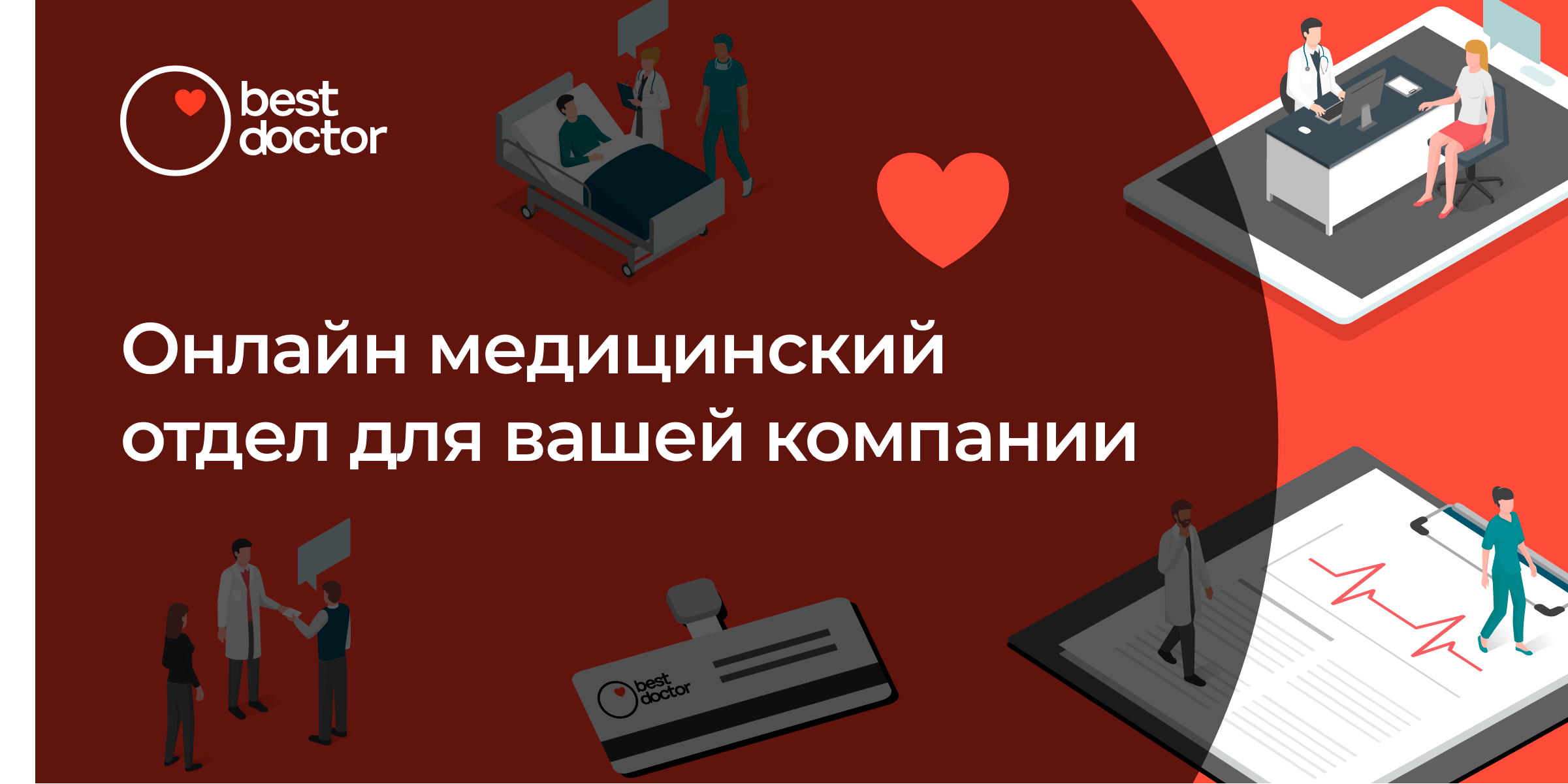 Инструкция доктор бест. ДМС bestdoctor. Бестдоктор страховая компания. ООО Бест доктор. Бест доктор страхование.