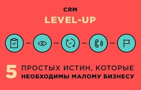 CRM Level-up. Пять простых истин, которые необходимы малому бизнесу.