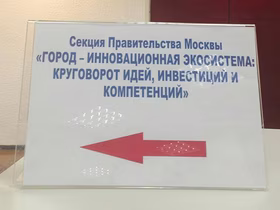 Инновационная экосистема: круговорот идей, инвестиций и компетенций