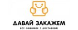 Давай закажем