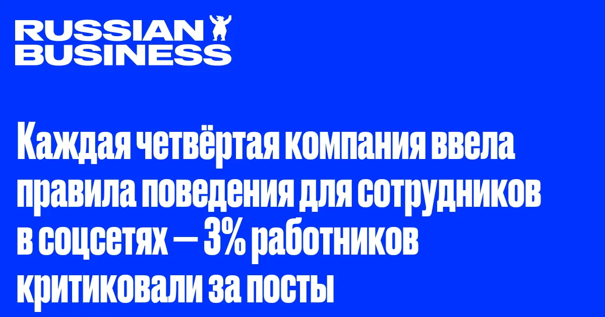 Каждая четвёртая компания ввела правила поведения для сотрудников в соцсетях — 3% работников критиковали за посты
