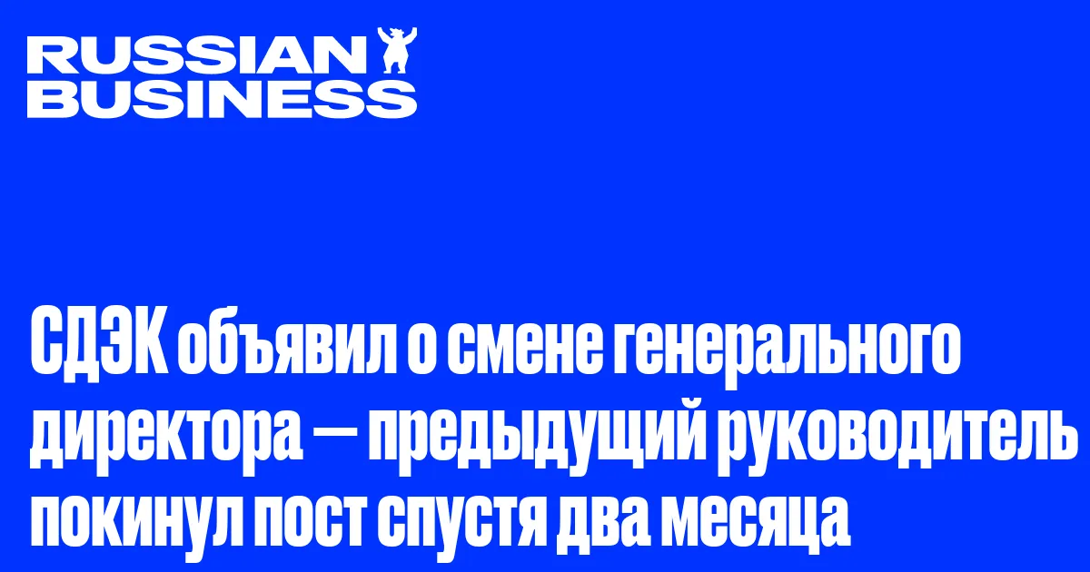 СДЭК объявил о смене генерального директора — предыдущий руководитель покинул пост спустя два месяца
