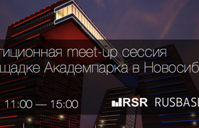 Инвестиционная Meet-Up сессия для наукоемких стартапов в Новосибирске
