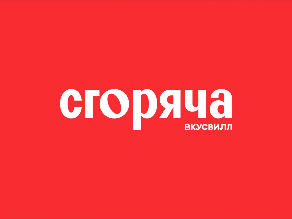 «Вкусвилл» провел ребрендинг сервиса «Сгоряча»