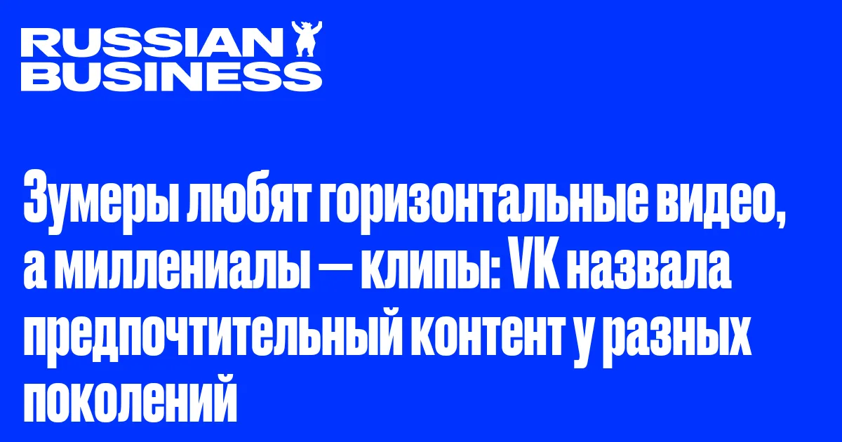 Зумеры любят горизонтальные видео, а миллениалы — клипы: VK назвала предпочтительный контент у разных поколений