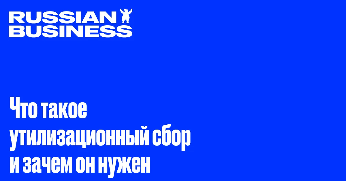 Что такое утилизационный сбор и зачем он нужен