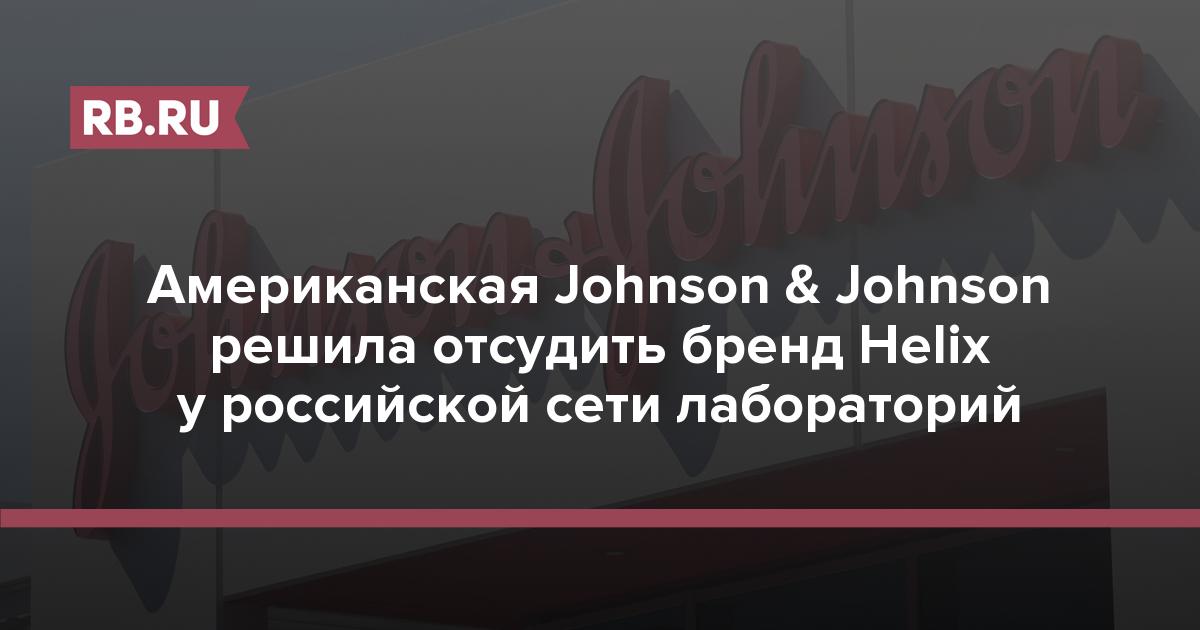 Американская Johnson & Johnson решила отсудить бренд Helix у российской сети лабораторий