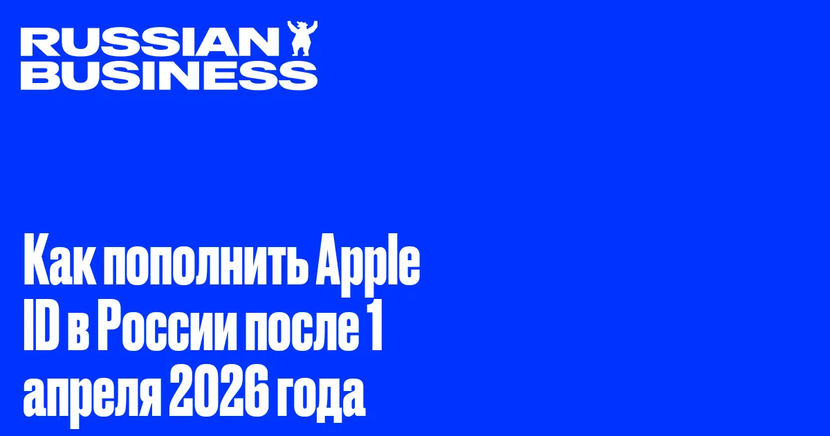Как пополнить Apple ID в России после 1 апреля 2026 года