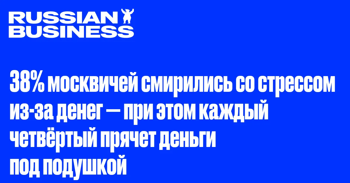 38% москвичей смирились со стрессом из-за денег — при этом каждый четвёртый прячет деньги под подушкой