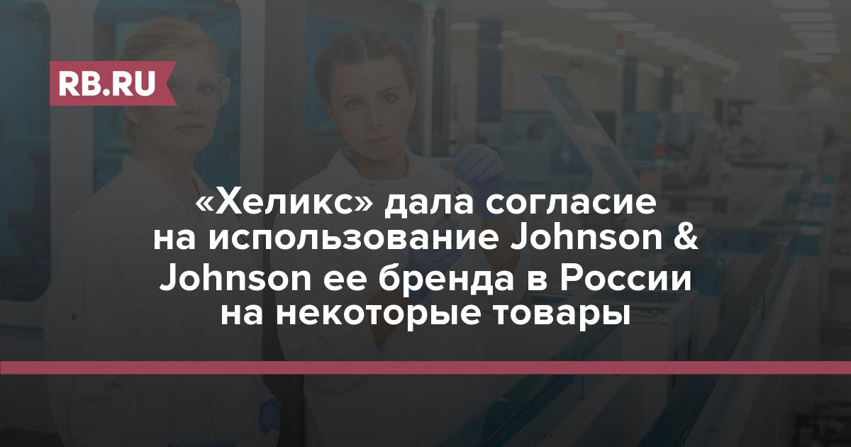 «Хеликс» дала согласие на использование Johnson & Johnson ее бренда в России на некоторые товары