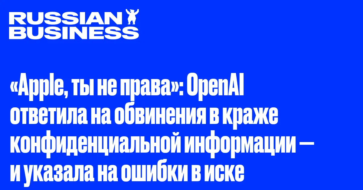 «Apple, ты не права»: OpenAI ответила на обвинения в краже конфиденциальной информации — и указала на ошибки в иске