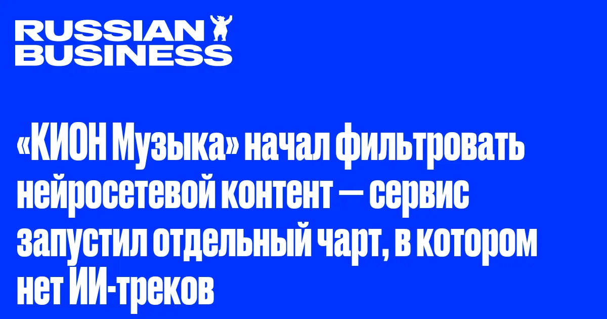 «КИОН Музыка» начал фильтровать нейросетевой контент — сервис запустил отдельный чарт, в котором нет ИИ-треков