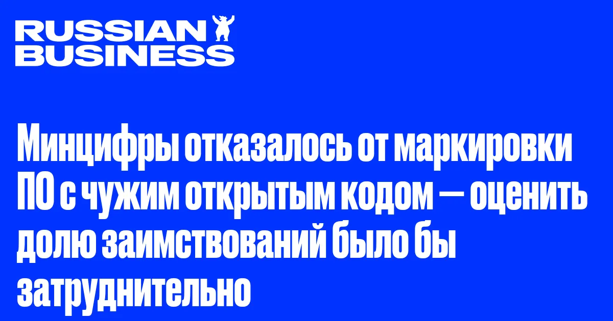 Минцифры отказалось от маркировки ПО с чужим открытым кодом — оценить долю заимствований было бы затруднительно