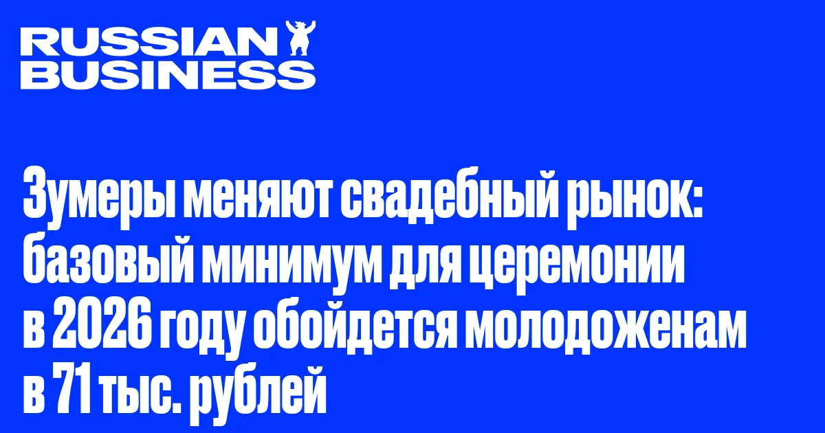 Зумеры меняют свадебный рынок: базовый минимум для церемонии в 2026 году обойдется молодоженам в 71 тыс. рублей