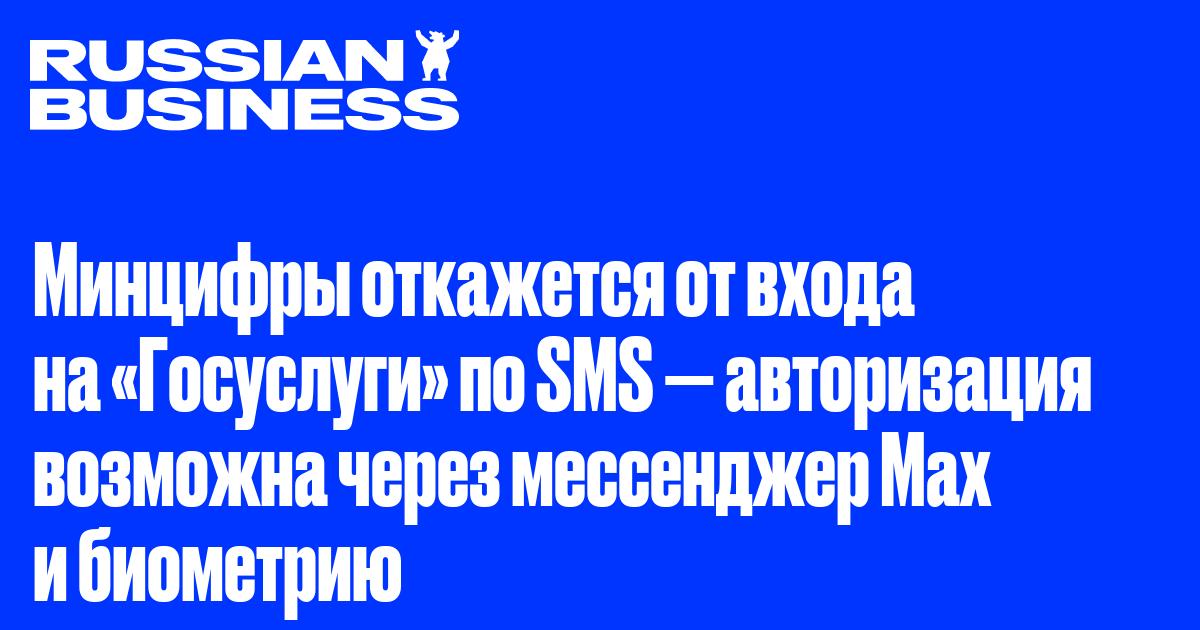 Минцифры откажется от входа на «Госуслуги» по SMS — авторизация возможна через мессенджер Max и биометрию