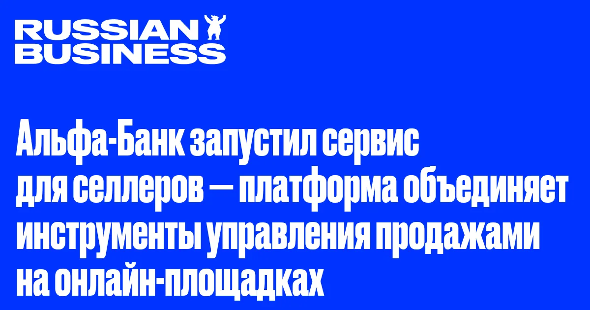 Альфа-Банк запустил сервис для селлеров — платформа объединяет инструменты управления продажами на онлайн-площадках