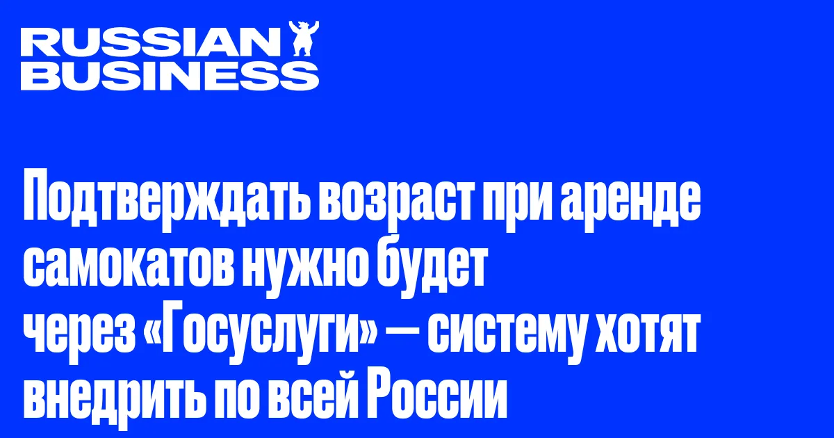 Подтверждать возраст при аренде самокатов нужно будет через «Госуслуги» — систему хотят внедрить по всей России