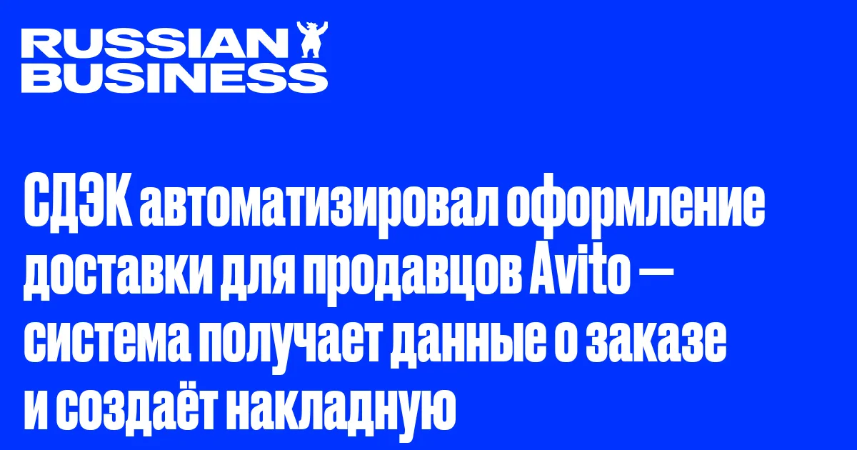 СДЭК автоматизировал оформление доставки для продавцов Avito — система получает данные о заказе и создаёт накладную