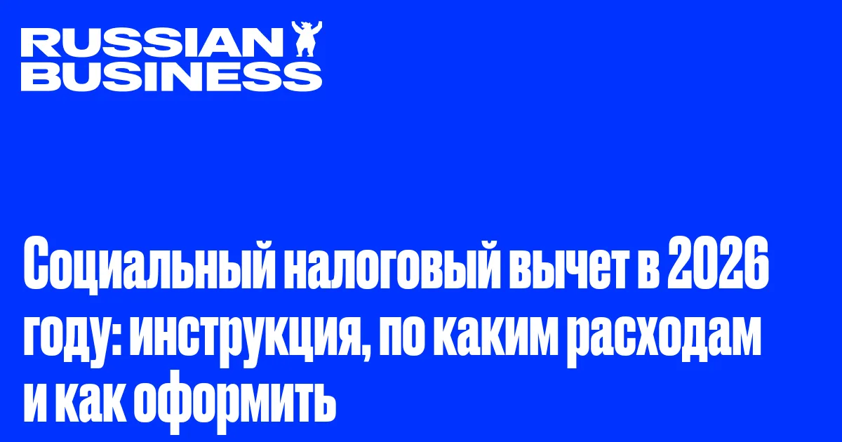 Социальный налоговый вычет в 2026 году: инструкция, по каким расходам и как оформить