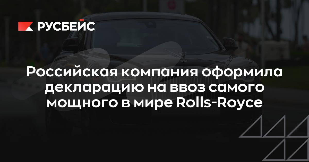 Российская компания оформила декларацию на ввоз самого мощного в мире Rolls-Royce