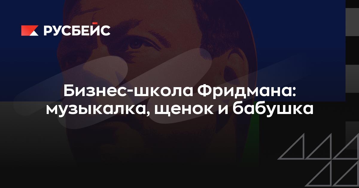 Бизнес-школа Фридмана: музыкалка, щенок и бабушка