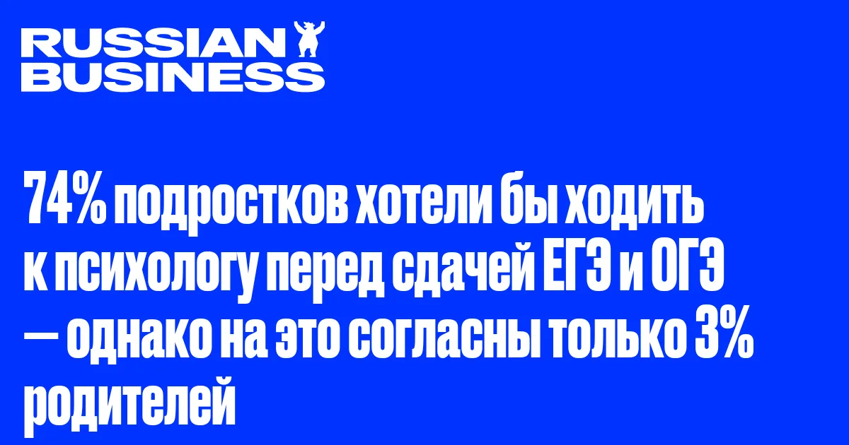 74% подростков хотели бы ходить к психологу перед сдачей ЕГЭ и ОГЭ — однако на это согласны только 3% родителей