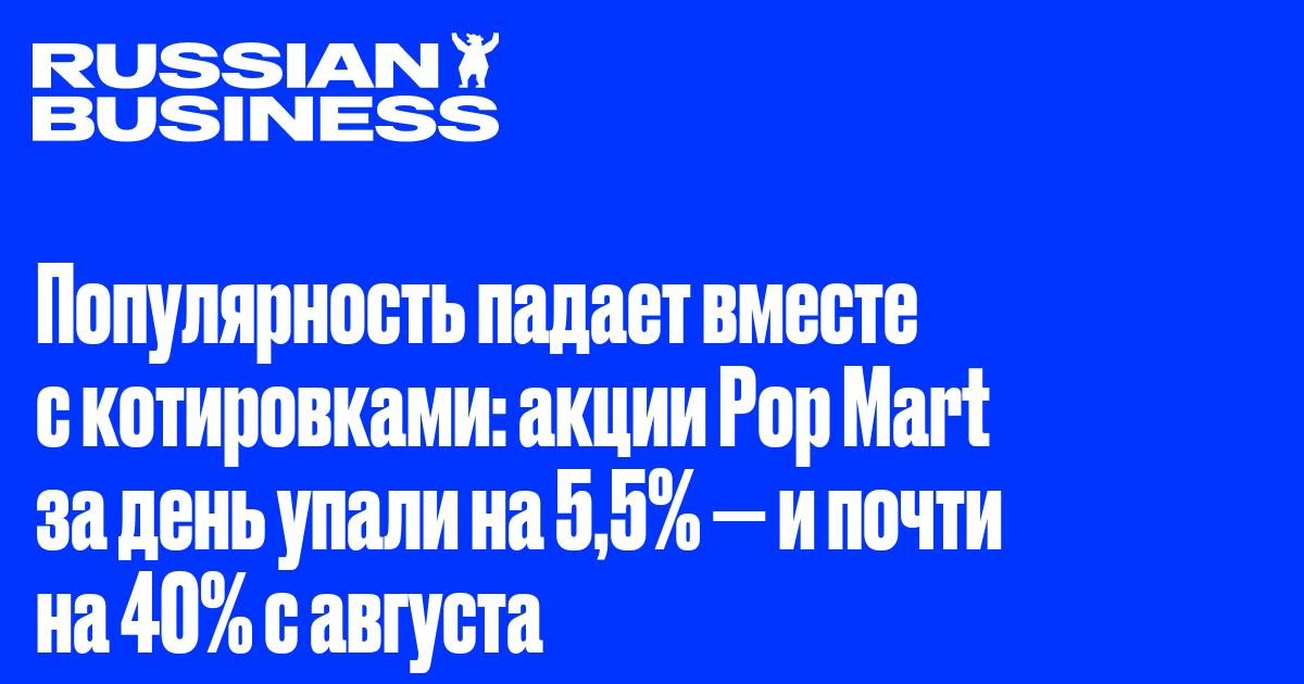 Популярность Labubu падает вместе с котировками: акции Pop Mart за день упали на 5,5% — и почти на 40% с августа