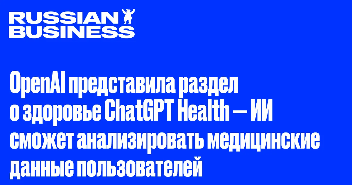 OpenAI представила раздел о здоровье ChatGPT Health: ИИ научился анализировать медицинские данные