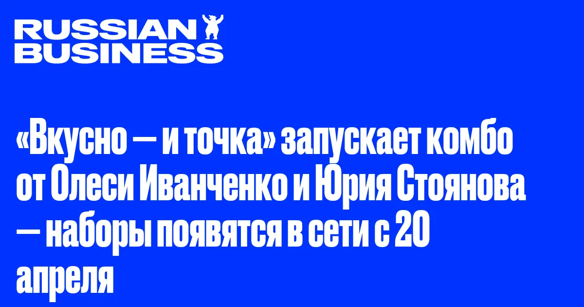 «Вкусно — и точка» запускает комбо от Олеси Иванченко и Юрия Стоянова — наборы появятся в сети с 20 апреля