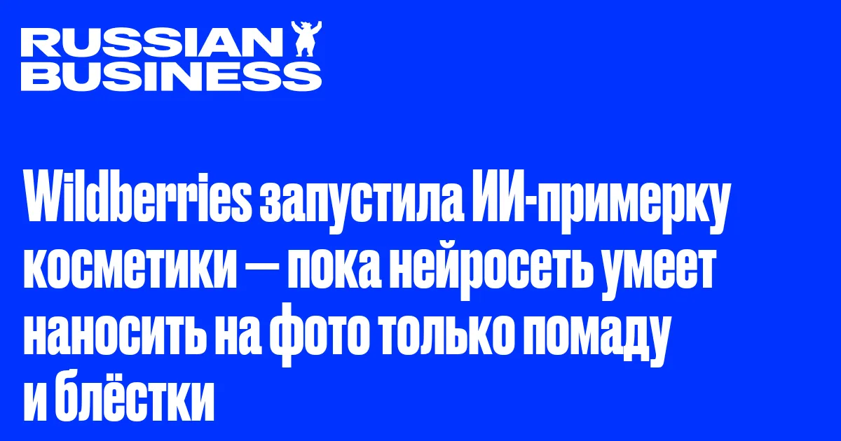 Wildberries запустила ИИ-примерку косметики — пока нейросеть умеет наносить на фото только помаду и блёстки