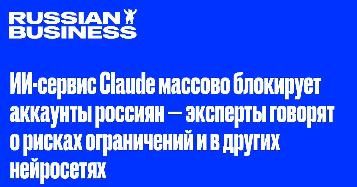 ИИ-сервис Claude массово блокирует аккаунты россиян — эксперты говорят о рисках ограничений и в других нейросетях
