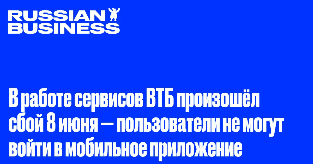 В работе сервисов ВТБ произошёл сбой 8 июня — пользователи не могут войти в мобильное приложение