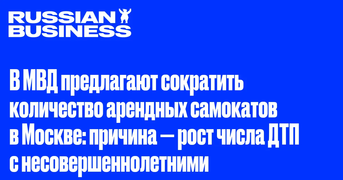 В МВД предлагают сократить количество арендных самокатов в Москве: причина — рост числа ДТП с несовершеннолетними