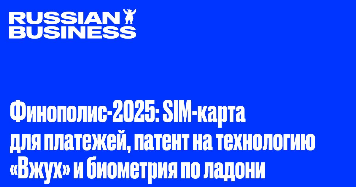 Финополис-2025: SIM-карта для платежей, патент на технологию «Вжух» и биометрия по ладони