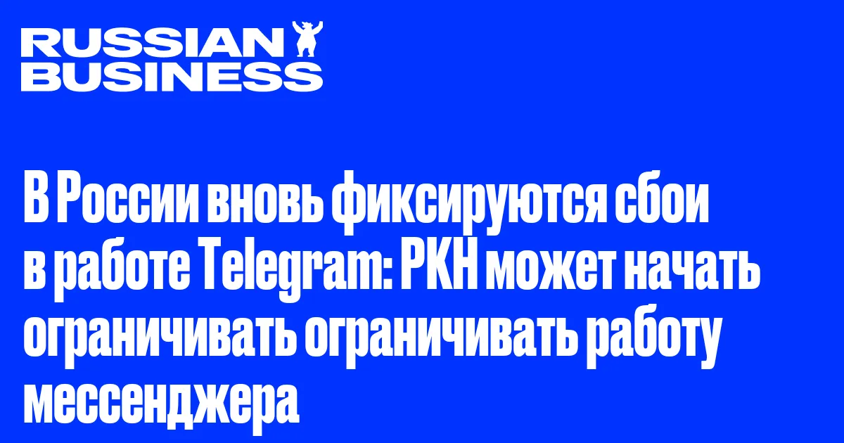 В России вновь фиксируются сбои в работе Telegram: РКН может начать ограничивать работу мессенджера