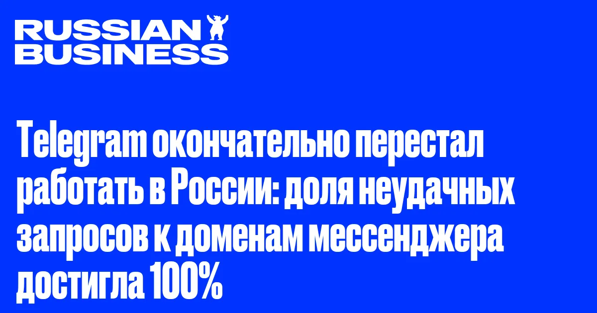 Telegram окончательно перестал работать в России: доля неудачных запросов к доменам мессенджера достигла 100%