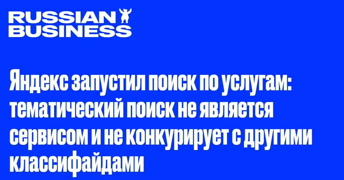 Яндекс запустил поиск по услугам: тематический поиск не является сервисом и не конкурирует с другими классифайдами