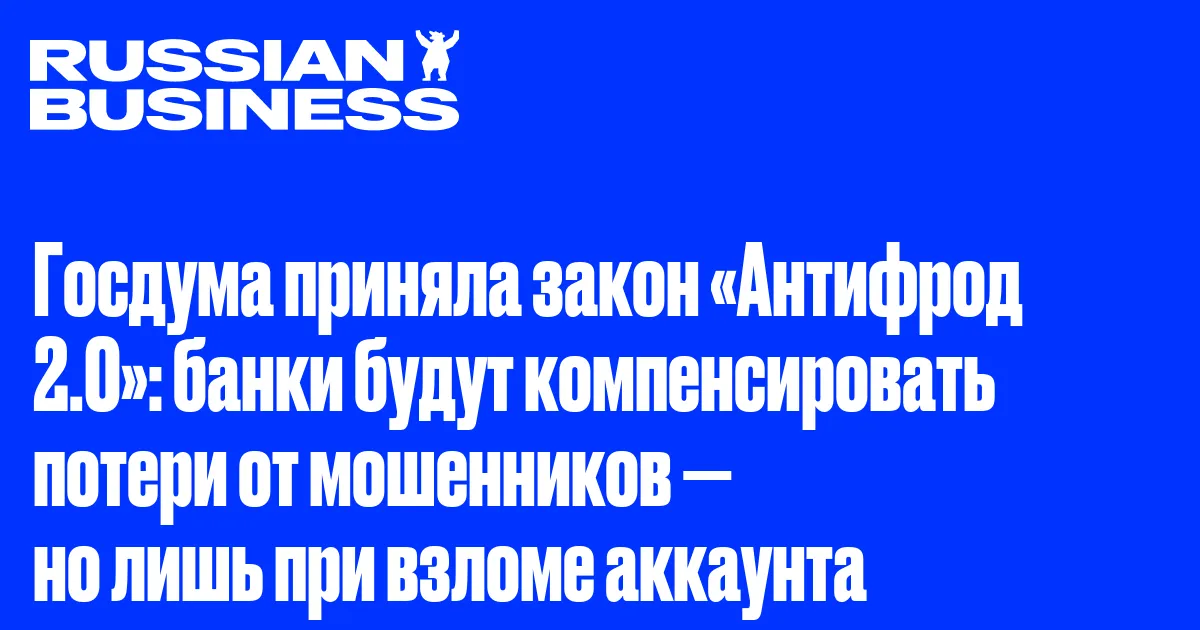 Госдума приняла закон «Антифрод 2.0»: банки будут компенсировать потери от мошенников — но лишь при взломе аккаунта