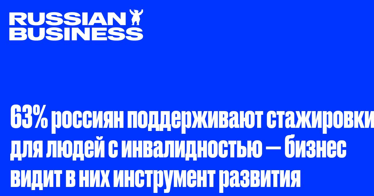 63% россиян поддерживают стажировки для людей с инвалидностью — бизнес видит в них инструмент развития