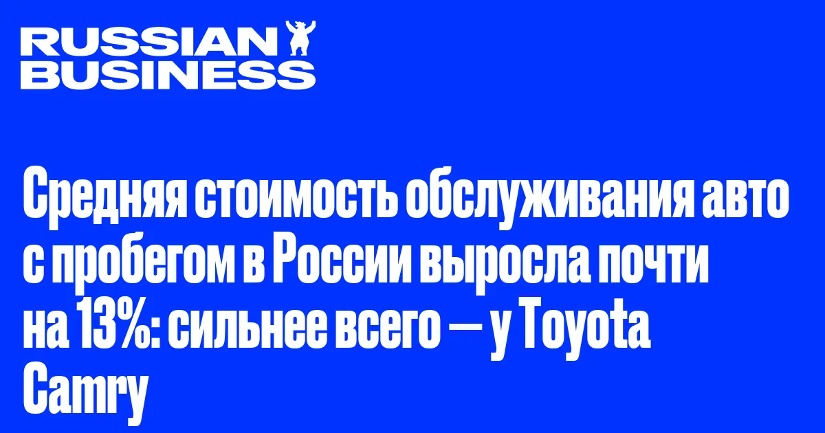 Средняя стоимость обслуживания авто с пробегом в России выросла почти на 13%: сильнее всего — у Toyota Camry