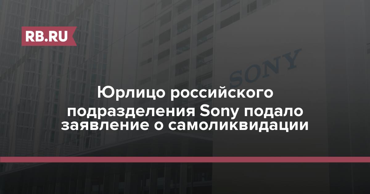 Российское подразделение Sony подало заявление о самоликвидации