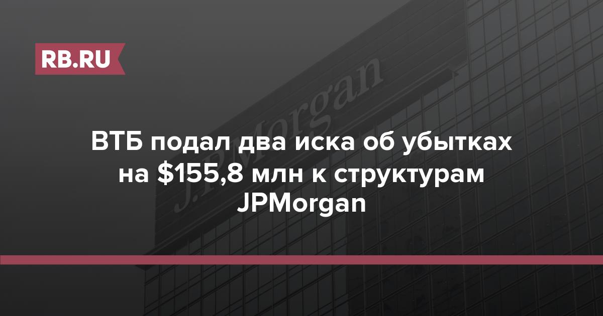 ВТБ подал два иска об убытках на $155,8 млн к структурам JPMorgan