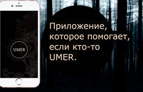Российский разработчик запускает приложение для организации похорон UMER