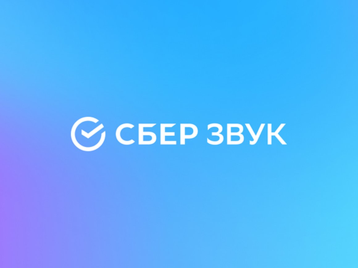 В «СберЗвуке» появилась музыка в Hi-Fi качестве